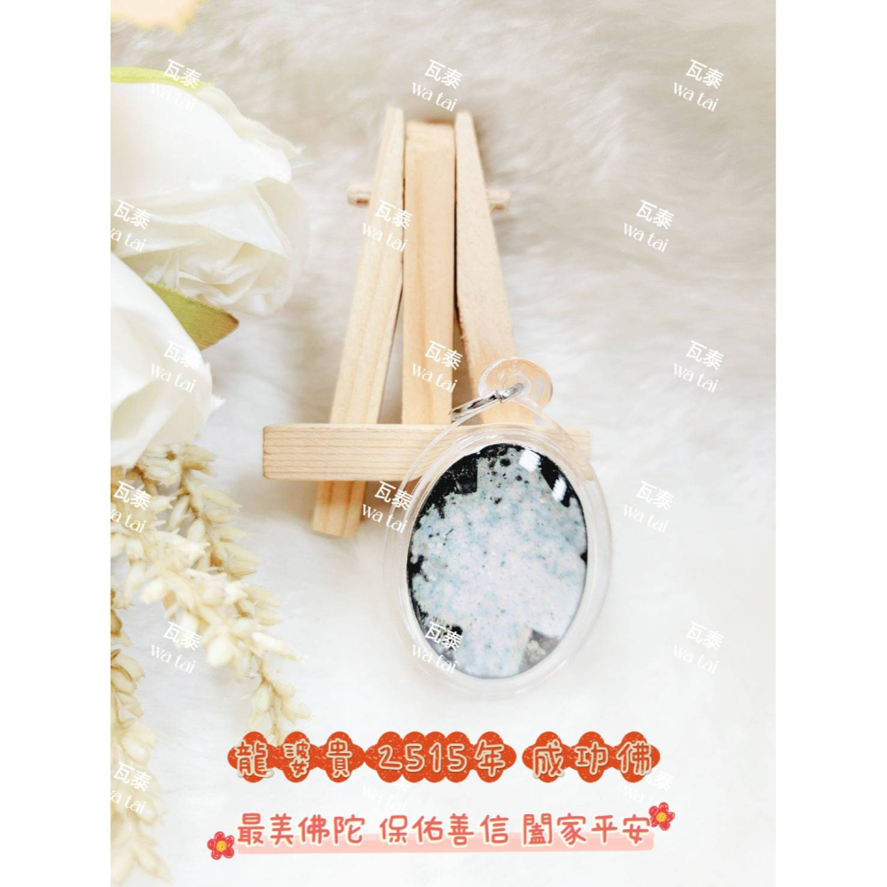 現貨 當日出貨 實拍✅龍婆貴 2515年 成功佛 //最美佛陀 保佑善信 闔家平安-細節圖3