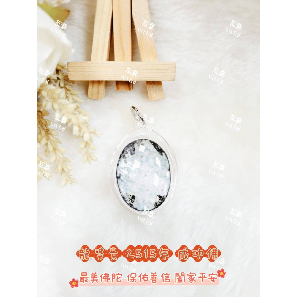 現貨 當日出貨 實拍✅龍婆貴 2515年 成功佛 //最美佛陀 保佑善信 闔家平安-細節圖4