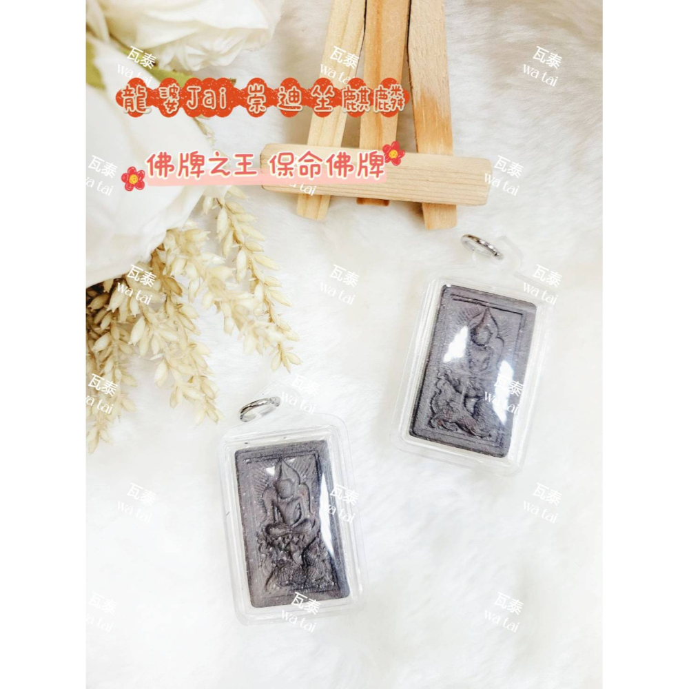 現貨 當日出貨 實拍✅龍婆Jai 崇迪坐麒麟 //佛牌之王 保命佛牌-細節圖3