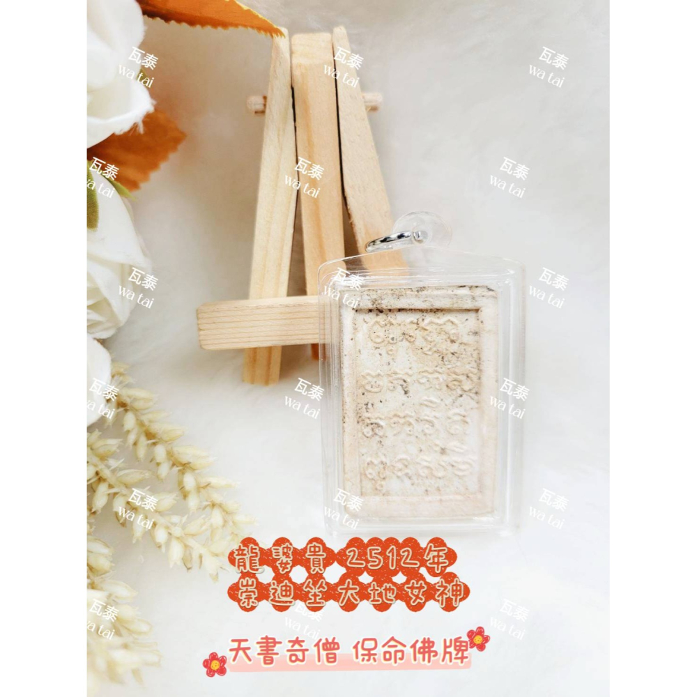 現貨 當日出貨 實拍✅龍婆貴 2512年 崇迪坐大地女神 //天書奇僧 保命佛牌-細節圖2