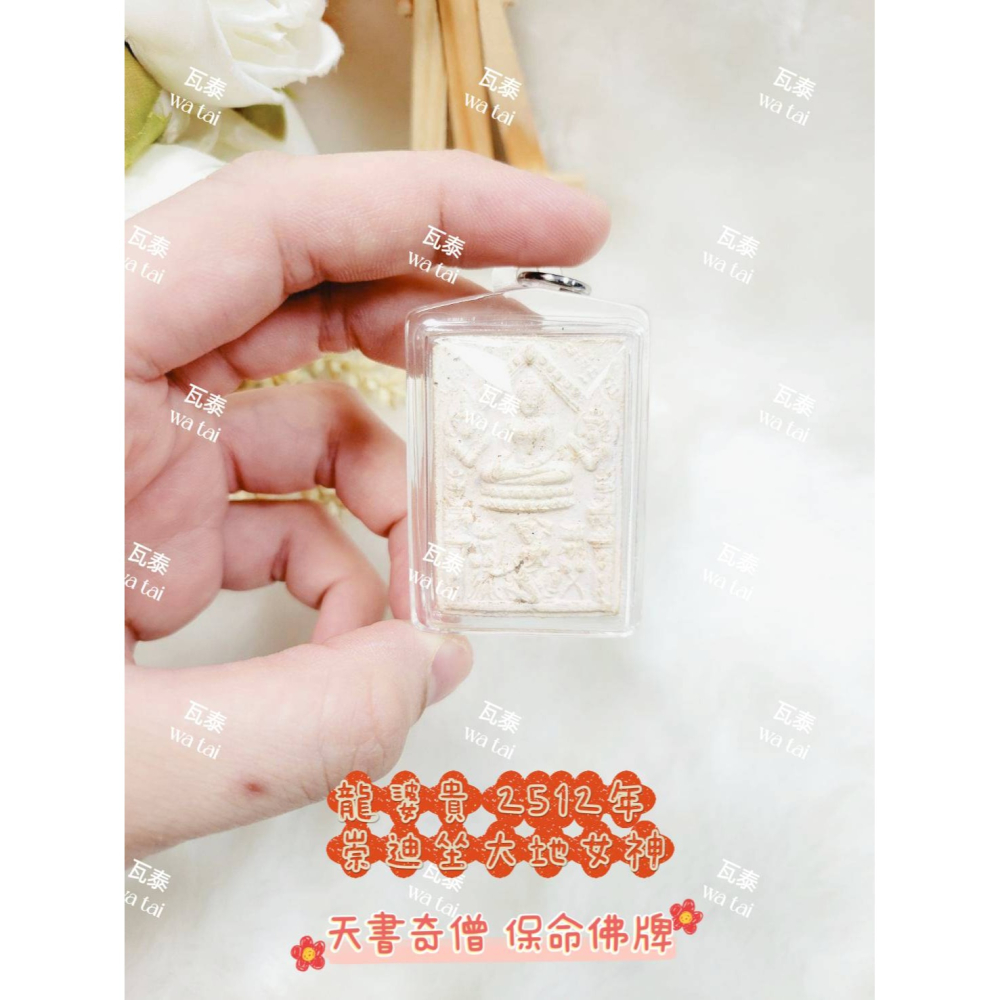 現貨 當日出貨 實拍✅龍婆貴 2512年 崇迪坐大地女神 //天書奇僧 保命佛牌-細節圖3