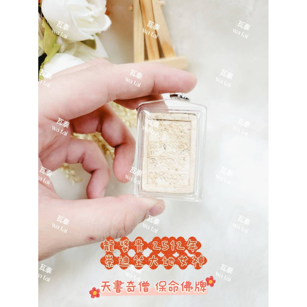 現貨 當日出貨 實拍✅龍婆貴 2512年 崇迪坐大地女神 //天書奇僧 保命佛牌-細節圖4
