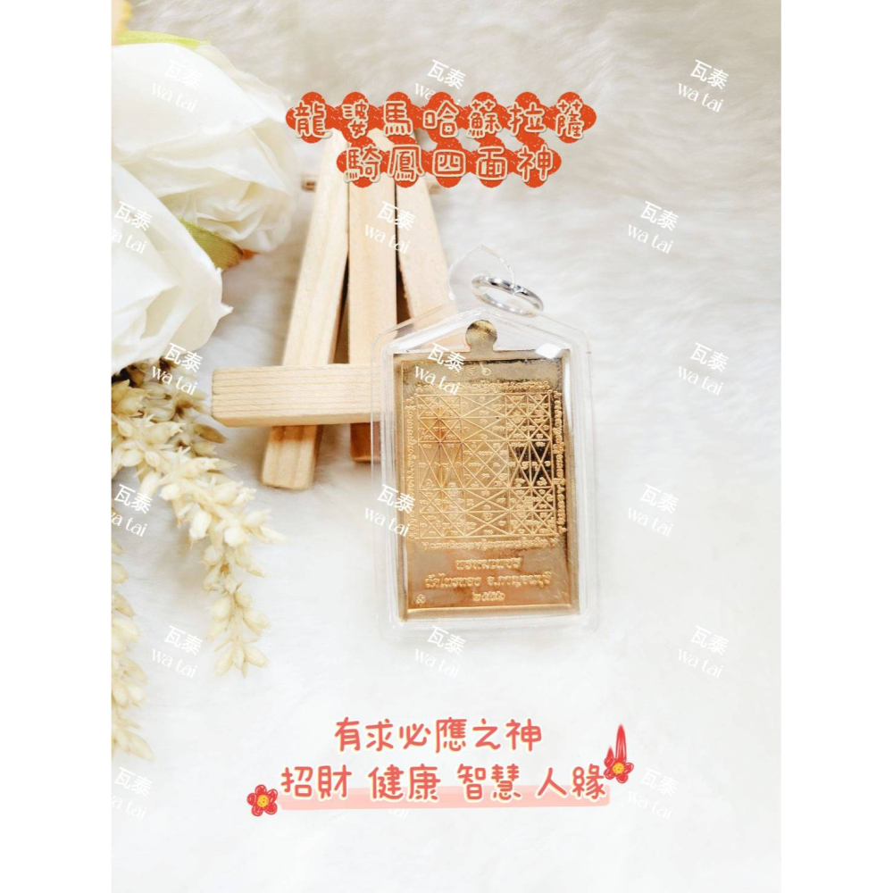 現貨 當日出貨 實拍✅龍婆馬哈蘇拉薩 騎鳳四面神 //有求必應之神 招財 健康 智慧 人緣-細節圖2