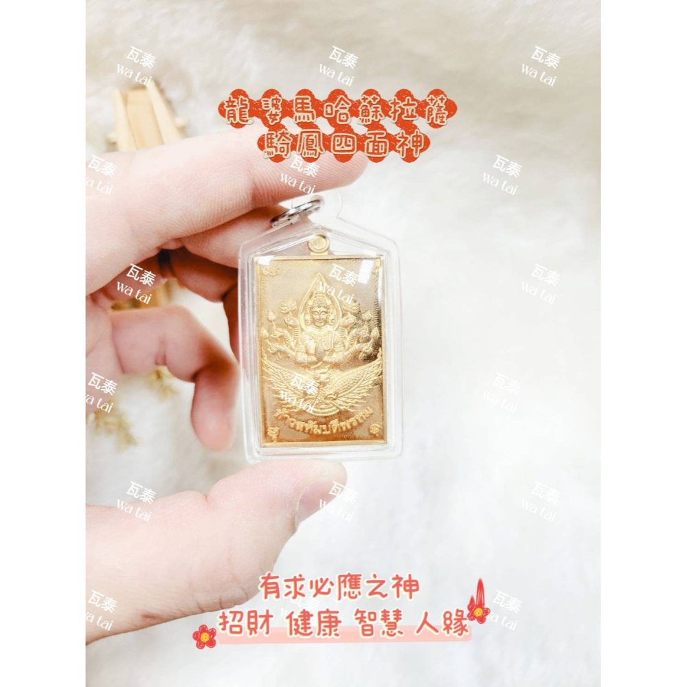 現貨 當日出貨 實拍✅龍婆馬哈蘇拉薩 騎鳳四面神 //有求必應之神 招財 健康 智慧 人緣-細節圖3
