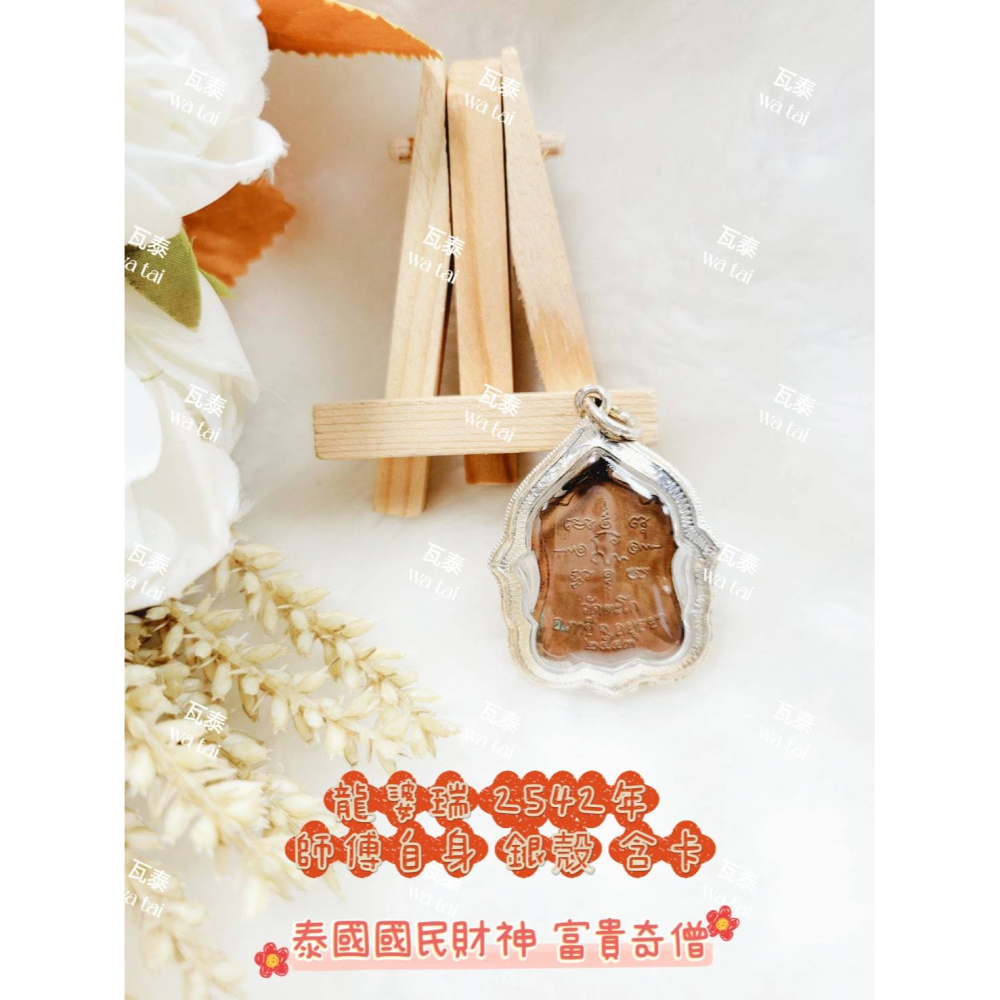現貨 當日出貨 實拍✅龍婆瑞 2542年 師傅自身 銀殼 含卡 //泰國國民財神 富貴奇僧-細節圖2