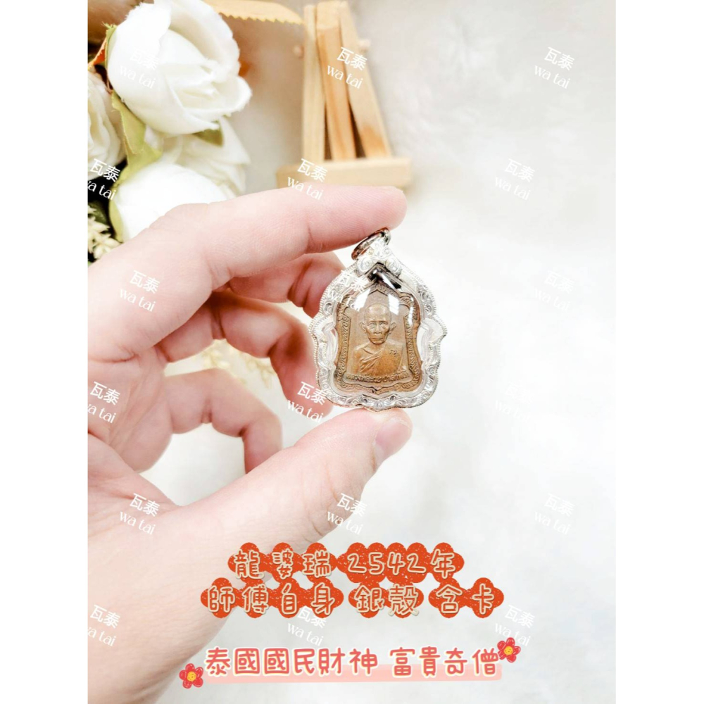 現貨 當日出貨 實拍✅龍婆瑞 2542年 師傅自身 銀殼 含卡 //泰國國民財神 富貴奇僧-細節圖3