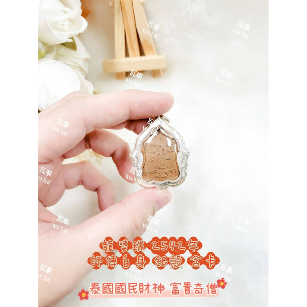 現貨 當日出貨 實拍✅龍婆瑞 2542年 師傅自身 銀殼 含卡 //泰國國民財神 富貴奇僧-細節圖4