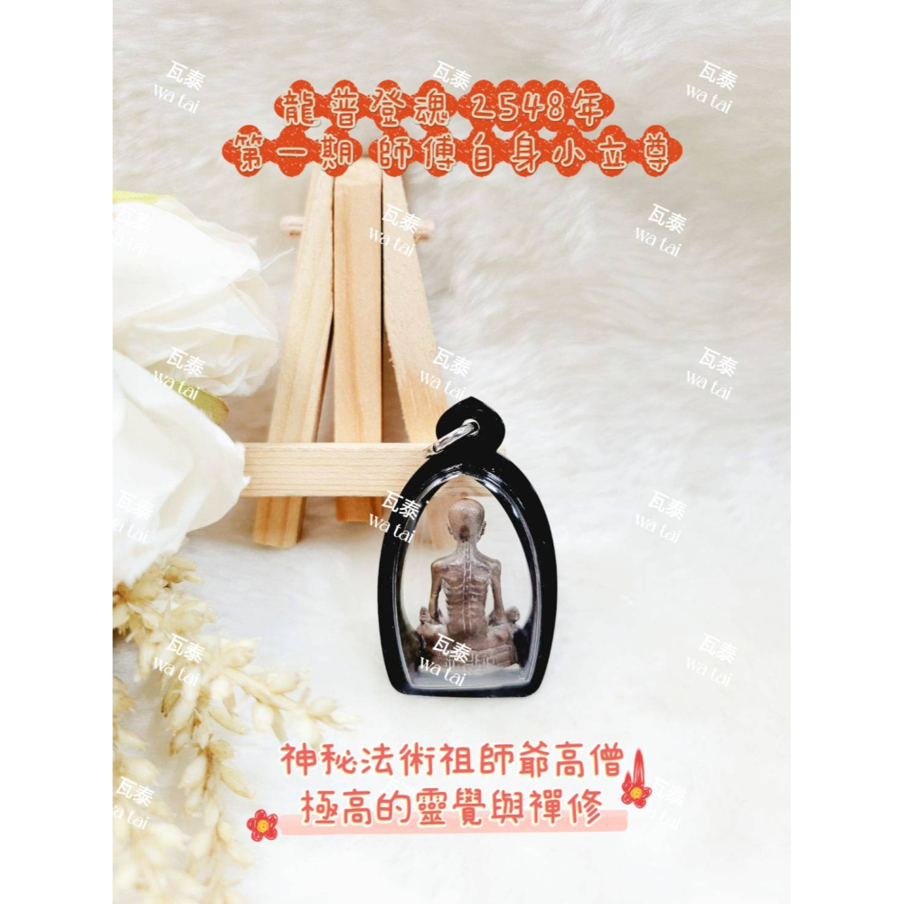 現貨 當日出貨 實拍✅龍普登魂 2548年 第一期 師傅自身小立尊 //神秘法術祖師爺高僧 極高的靈覺與襌修-細節圖2