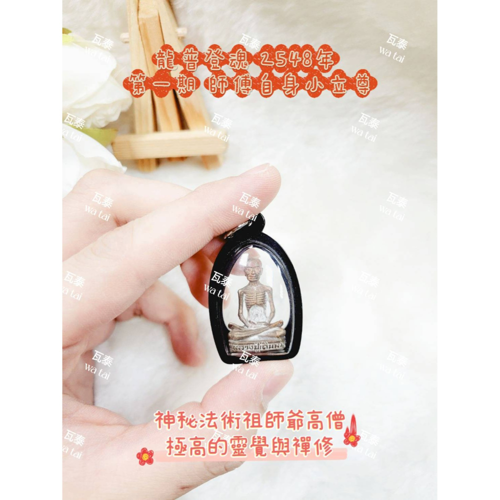 現貨 當日出貨 實拍✅龍普登魂 2548年 第一期 師傅自身小立尊 //神秘法術祖師爺高僧 極高的靈覺與襌修-細節圖3