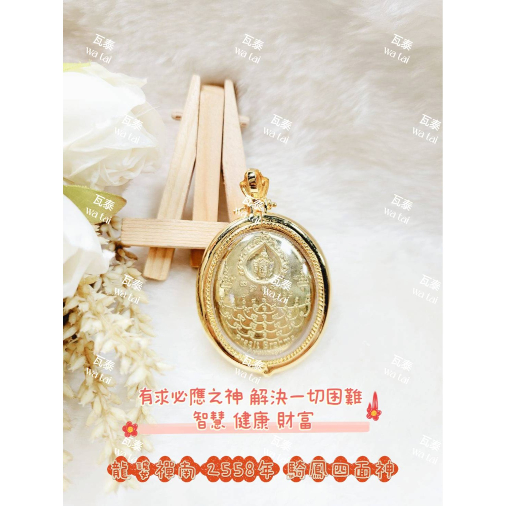 現貨 當日出貨 實拍✅龍婆禪南 2558年 騎鳳四面神 //有求必應之神 解決一切困難 智慧 健康 財富-細節圖2