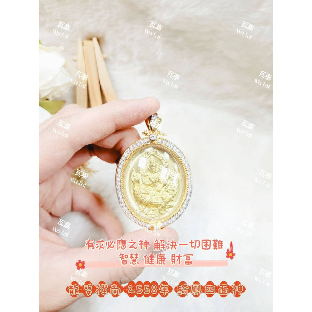 現貨 當日出貨 實拍✅龍婆禪南 2558年 騎鳳四面神 //有求必應之神 解決一切困難 智慧 健康 財富-細節圖3