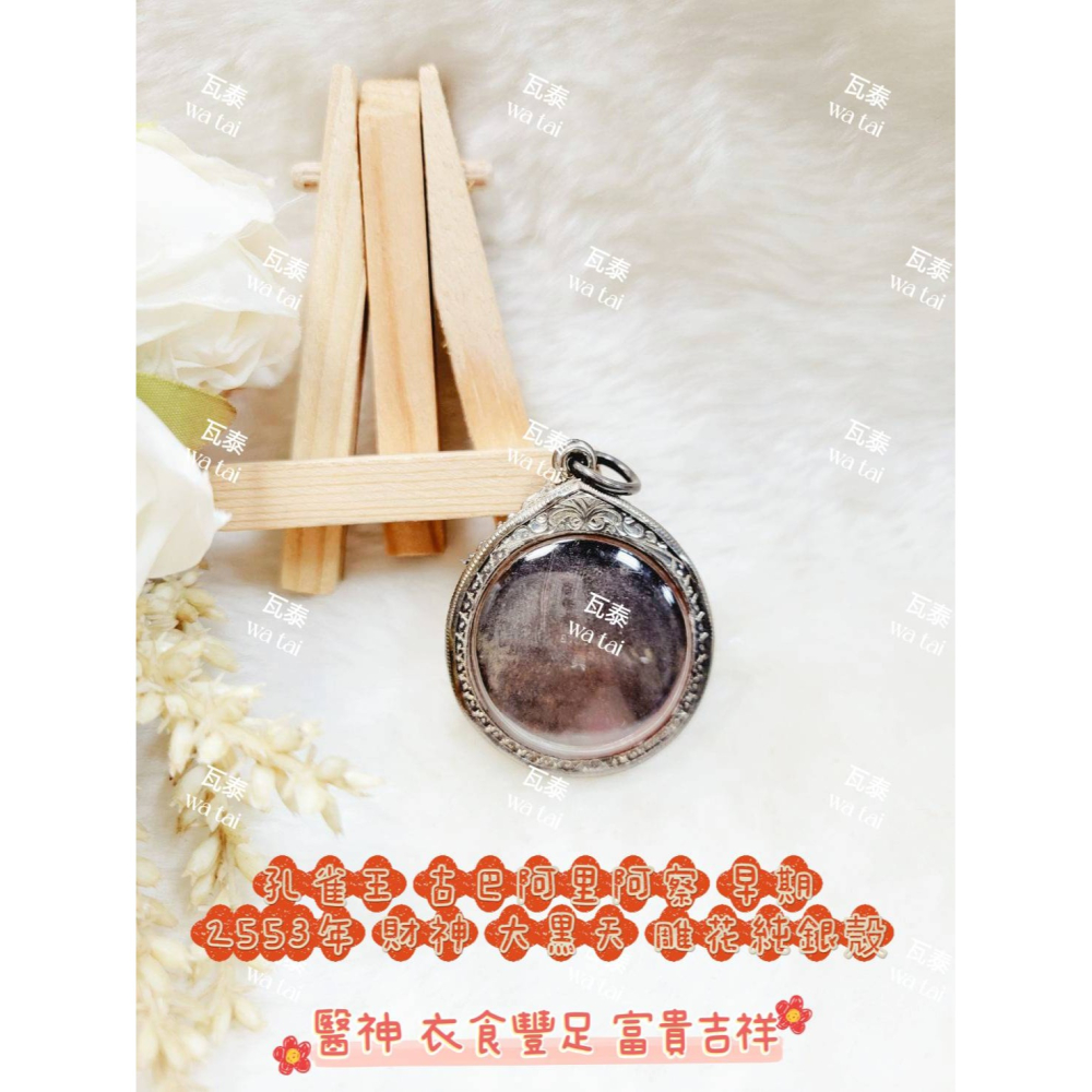 現貨 當日出貨 實拍✅孔雀王 古巴阿里阿察 早期 2553年 財神 大黑天 雕花純銀殼 //醫神 衣食豐足 富貴吉祥-細節圖2