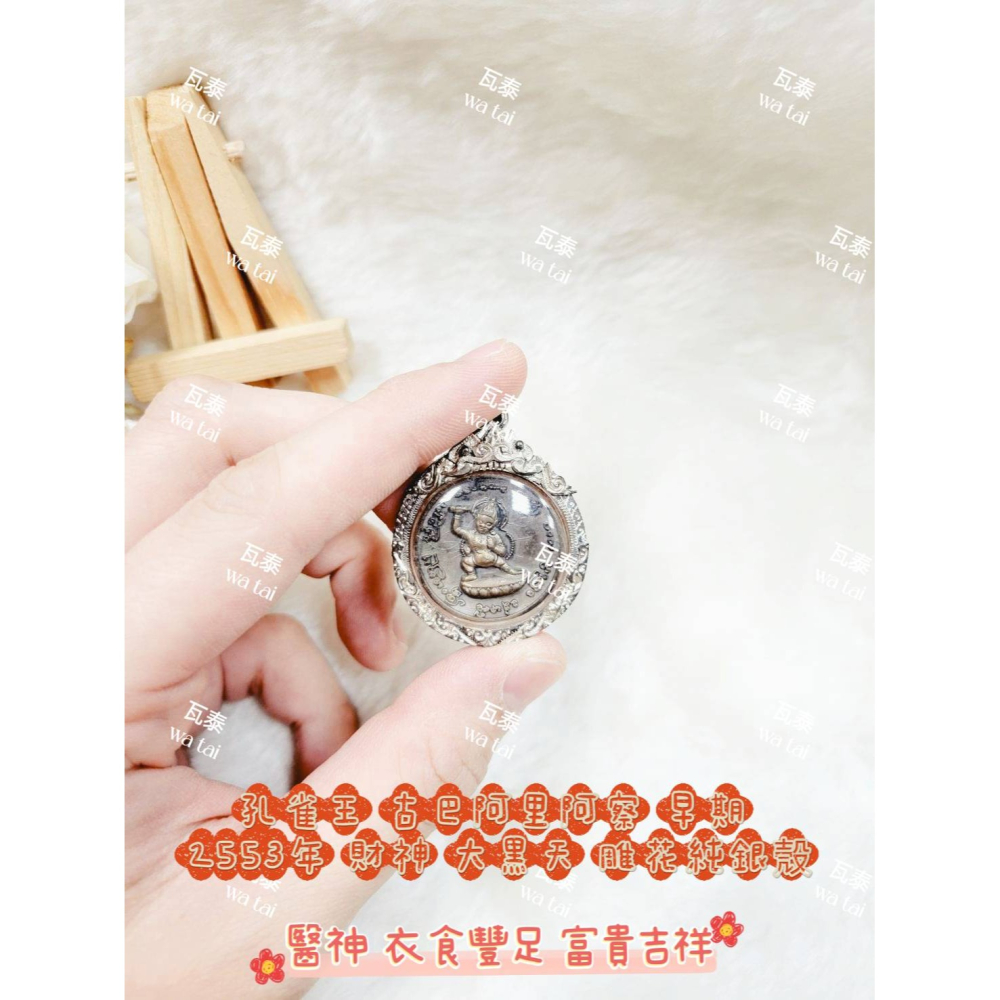 現貨 當日出貨 實拍✅孔雀王 古巴阿里阿察 早期 2553年 財神 大黑天 雕花純銀殼 //醫神 衣食豐足 富貴吉祥-細節圖3