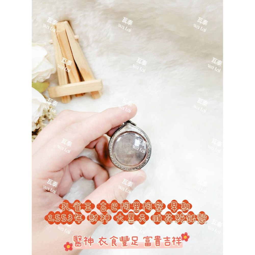 現貨 當日出貨 實拍✅孔雀王 古巴阿里阿察 早期 2553年 財神 大黑天 雕花純銀殼 //醫神 衣食豐足 富貴吉祥-細節圖4