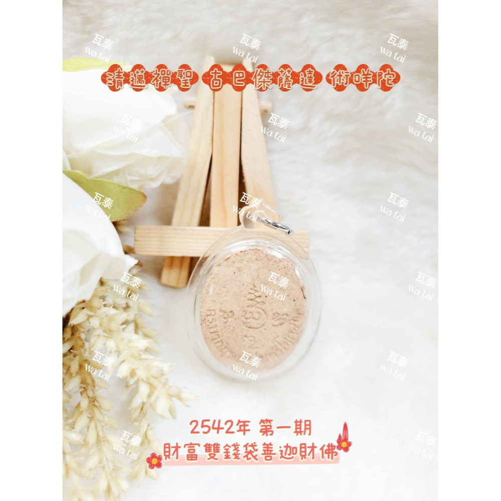 現貨 當日出貨 實拍✅清邁禪聖 古巴傑薩達 術咩陀 2542年 第一期 財富雙錢袋善迦財佛 //吉祥 招財 人見人愛-細節圖2