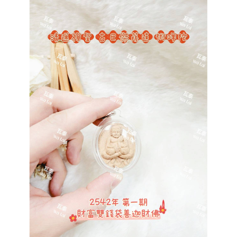 現貨 當日出貨 實拍✅清邁禪聖 古巴傑薩達 術咩陀 2542年 第一期 財富雙錢袋善迦財佛 //吉祥 招財 人見人愛-細節圖3