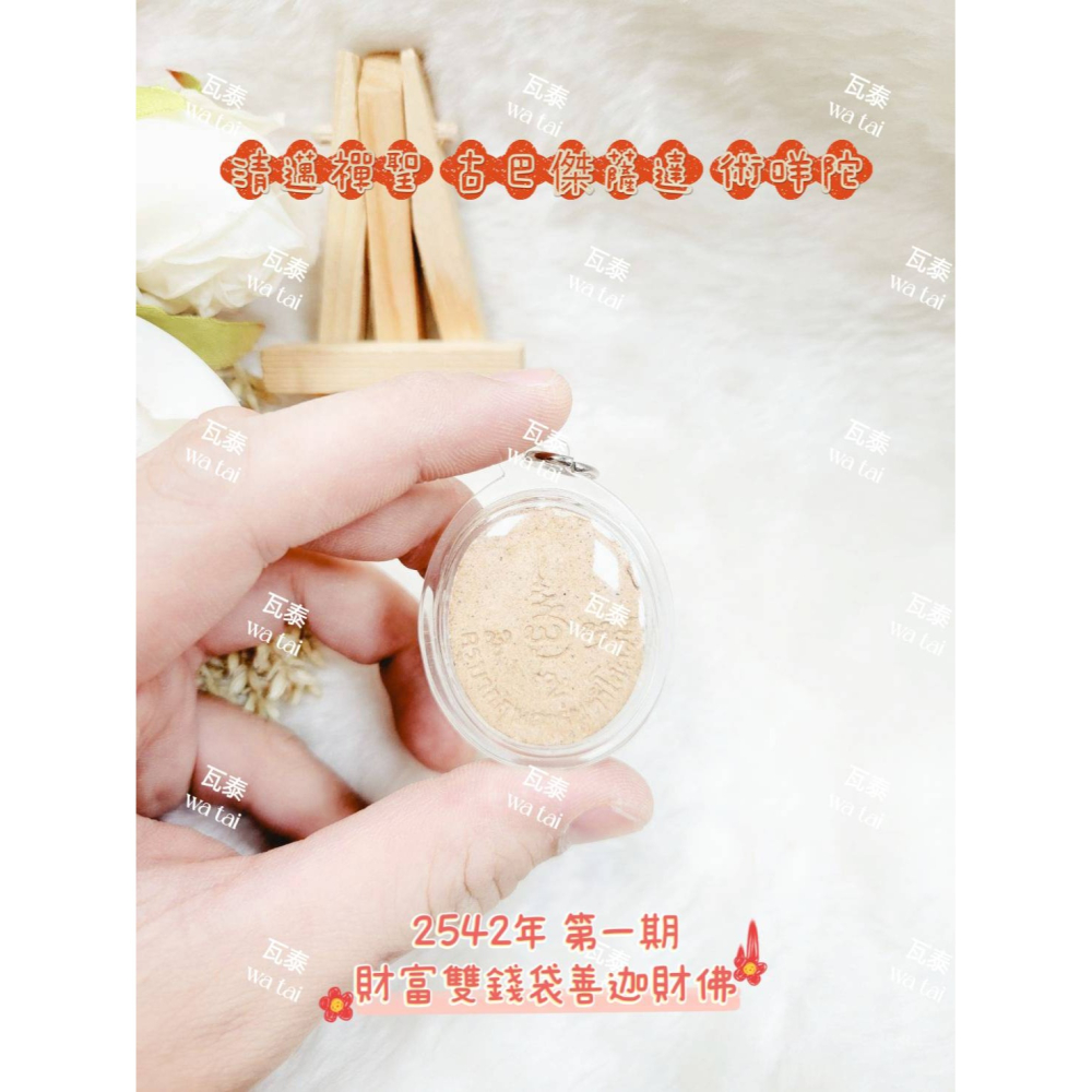 現貨 當日出貨 實拍✅清邁禪聖 古巴傑薩達 術咩陀 2542年 第一期 財富雙錢袋善迦財佛 //吉祥 招財 人見人愛-細節圖4