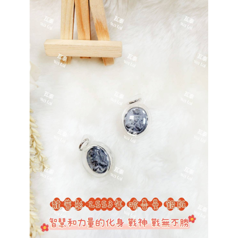 現貨 當日出貨 實拍✅龍普彭 2553年 哈魯曼 鉛版 //智慧和力量的化身 戰神 戰無不勝-細節圖3