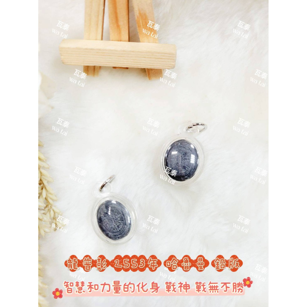 現貨 當日出貨 實拍✅龍普彭 2553年 哈魯曼 鉛版 //智慧和力量的化身 戰神 戰無不勝-細節圖4