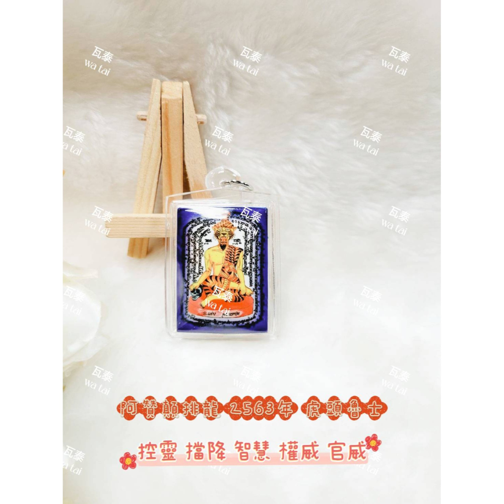 現貨 當日出貨 實拍✅阿贊顛排龍 2563年 虎頭魯士 //控靈 擋降 智慧 權威 官威-細節圖3