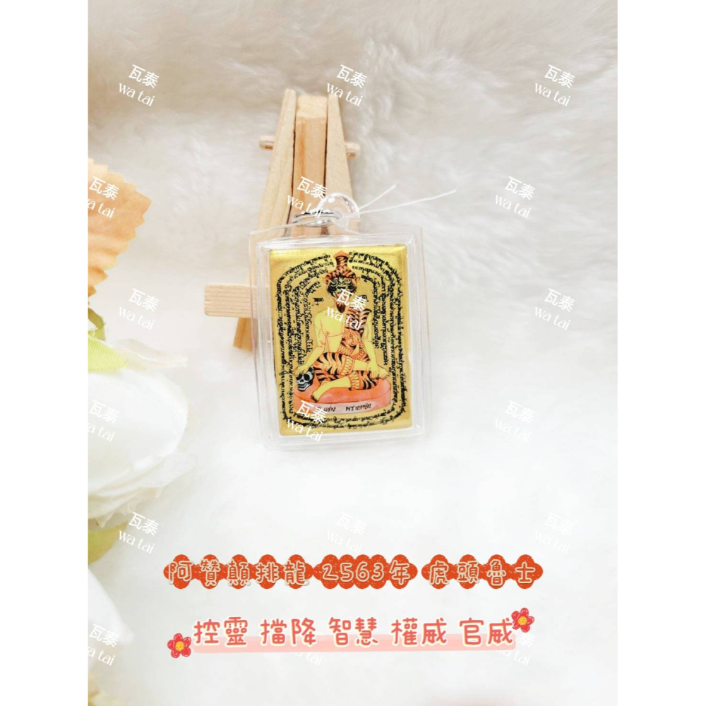 現貨 當日出貨 實拍✅阿贊顛排龍 2563年 虎頭魯士 //控靈 擋降 智慧 權威 官威-細節圖4
