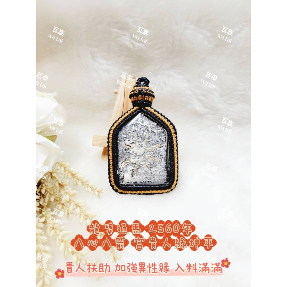 現貨 當日出貨 實拍✅龍婆通馬 2560年 八心八箭 富貴人緣坤平 //貴人扶助 加強異性緣 入料滿滿-細節圖2