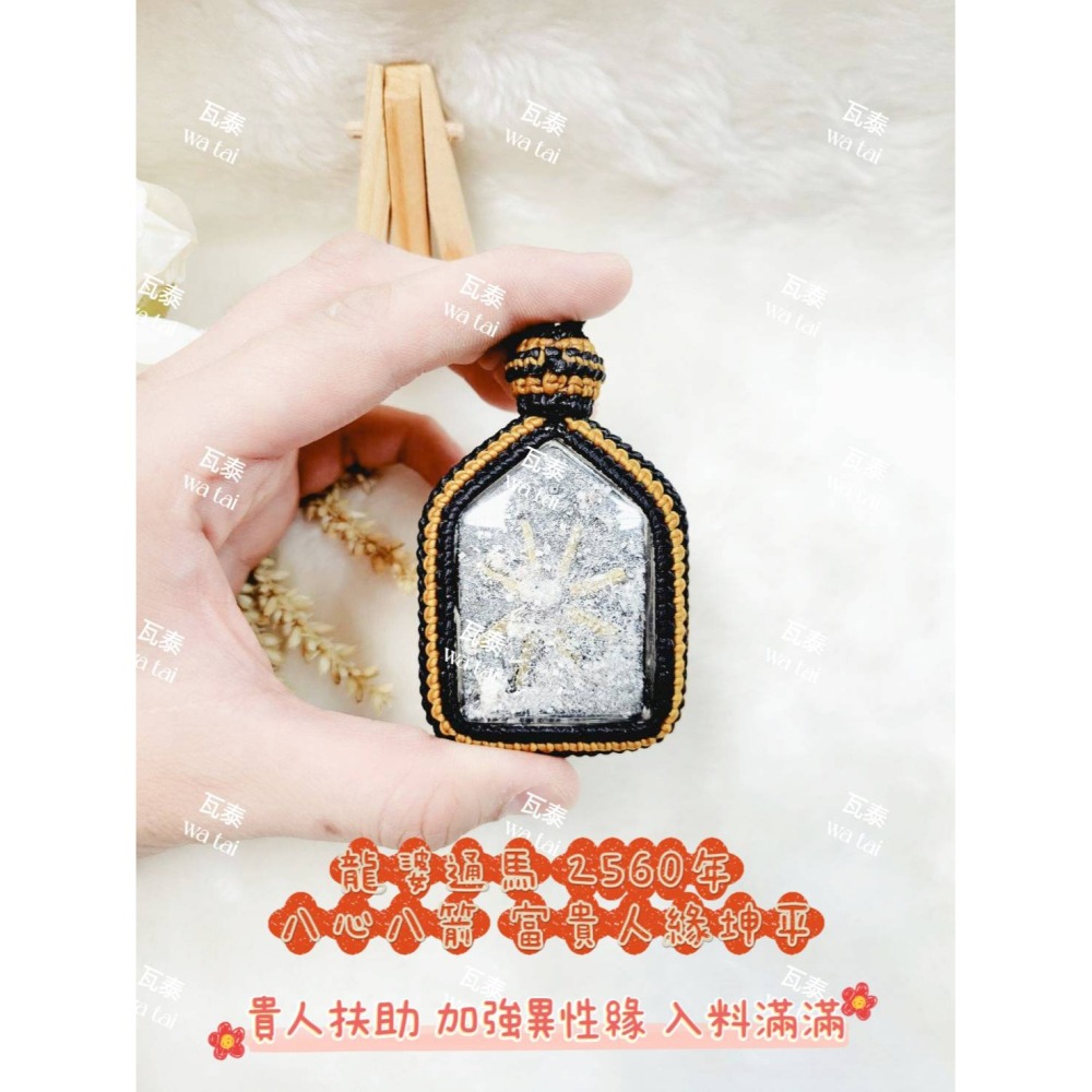 現貨 當日出貨 實拍✅龍婆通馬 2560年 八心八箭 富貴人緣坤平 //貴人扶助 加強異性緣 入料滿滿-細節圖4