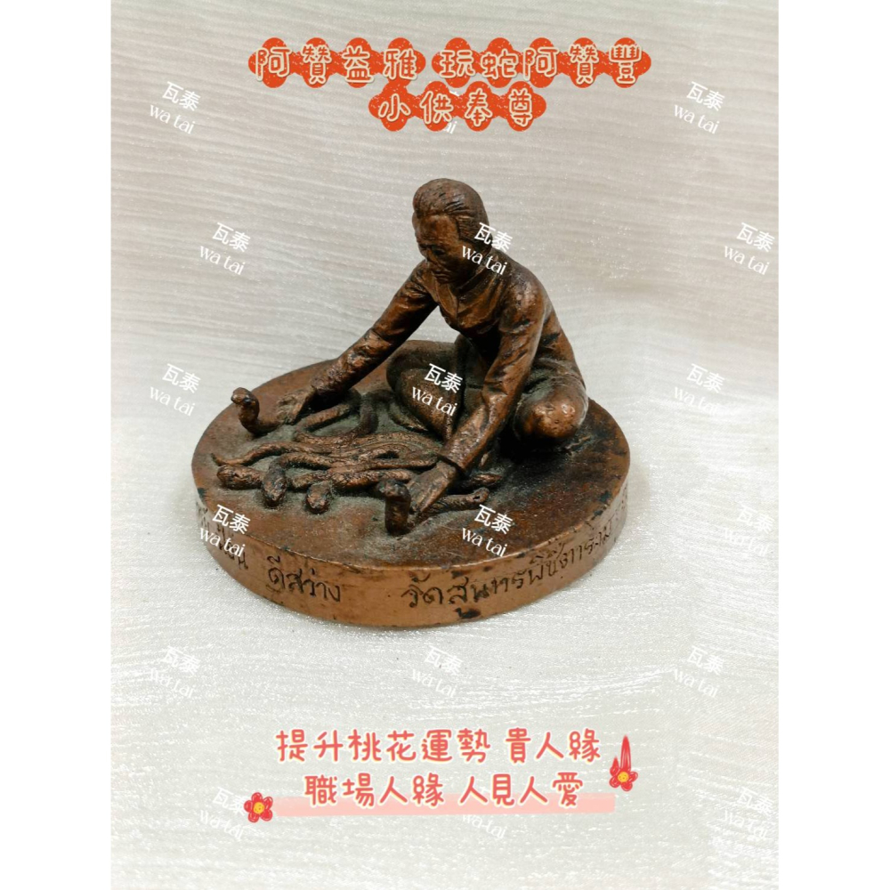 現貨 當日出貨 實拍✅阿贊益雅 玩蛇阿贊豐 小供奉尊 //提升桃花運勢 貴人緣 職場人緣 人見人愛-細節圖2