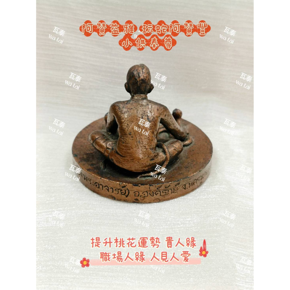 現貨 當日出貨 實拍✅阿贊益雅 玩蛇阿贊豐 小供奉尊 //提升桃花運勢 貴人緣 職場人緣 人見人愛-細節圖3