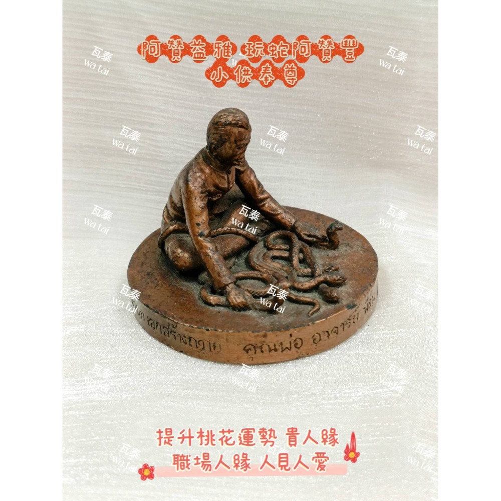 現貨 當日出貨 實拍✅阿贊益雅 玩蛇阿贊豐 小供奉尊 //提升桃花運勢 貴人緣 職場人緣 人見人愛-細節圖4