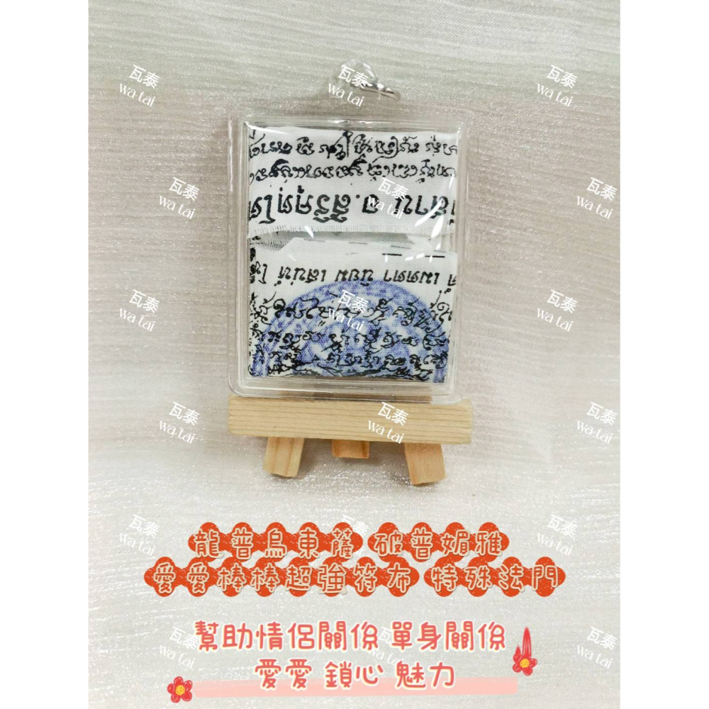 現貨 當日出貨 實拍✅龍普烏東薩 破普媚雅 愛愛棒棒超強符布 特殊法門 //幫助情侶關係 單身關係 愛愛 鎖心 魅力-細節圖2