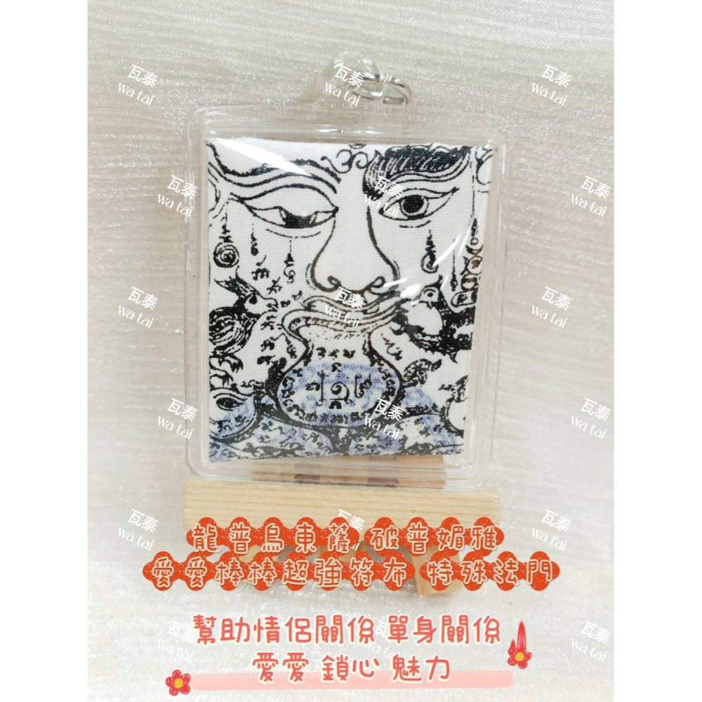 現貨 當日出貨 實拍✅龍普烏東薩 破普媚雅 愛愛棒棒超強符布 特殊法門 //幫助情侶關係 單身關係 愛愛 鎖心 魅力-細節圖3