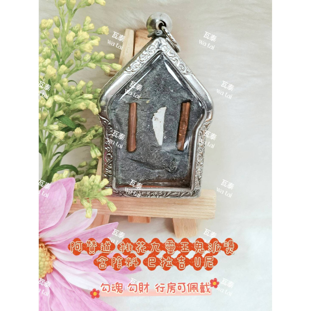 現貨 當日出貨 實拍✅阿贊道 桃花九靈王鬼派燙 含陰料 巴拉吉 U尼//勾魂 勾財 行房可佩戴-細節圖2