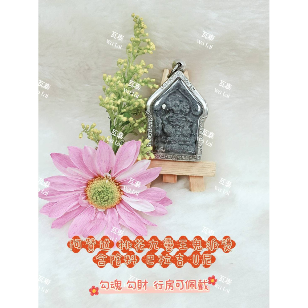 現貨 當日出貨 實拍✅阿贊道 桃花九靈王鬼派燙 含陰料 巴拉吉 U尼//勾魂 勾財 行房可佩戴-細節圖3