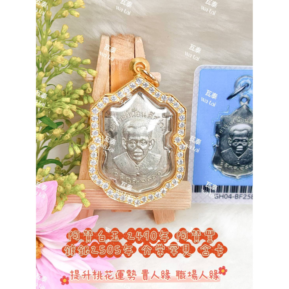 現貨 當日出貨 實拍✅阿贊白玉 2490年 阿贊豐 鍍銀2505年 分常罕見 含卡 //提升桃花運勢 貴人緣 職場人緣-細節圖2