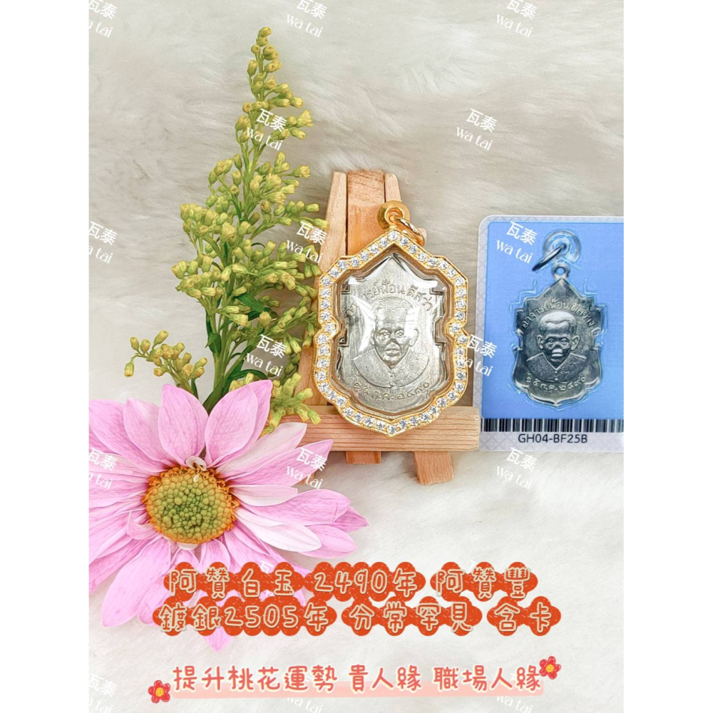 現貨 當日出貨 實拍✅阿贊白玉 2490年 阿贊豐 鍍銀2505年 分常罕見 含卡 //提升桃花運勢 貴人緣 職場人緣-細節圖3