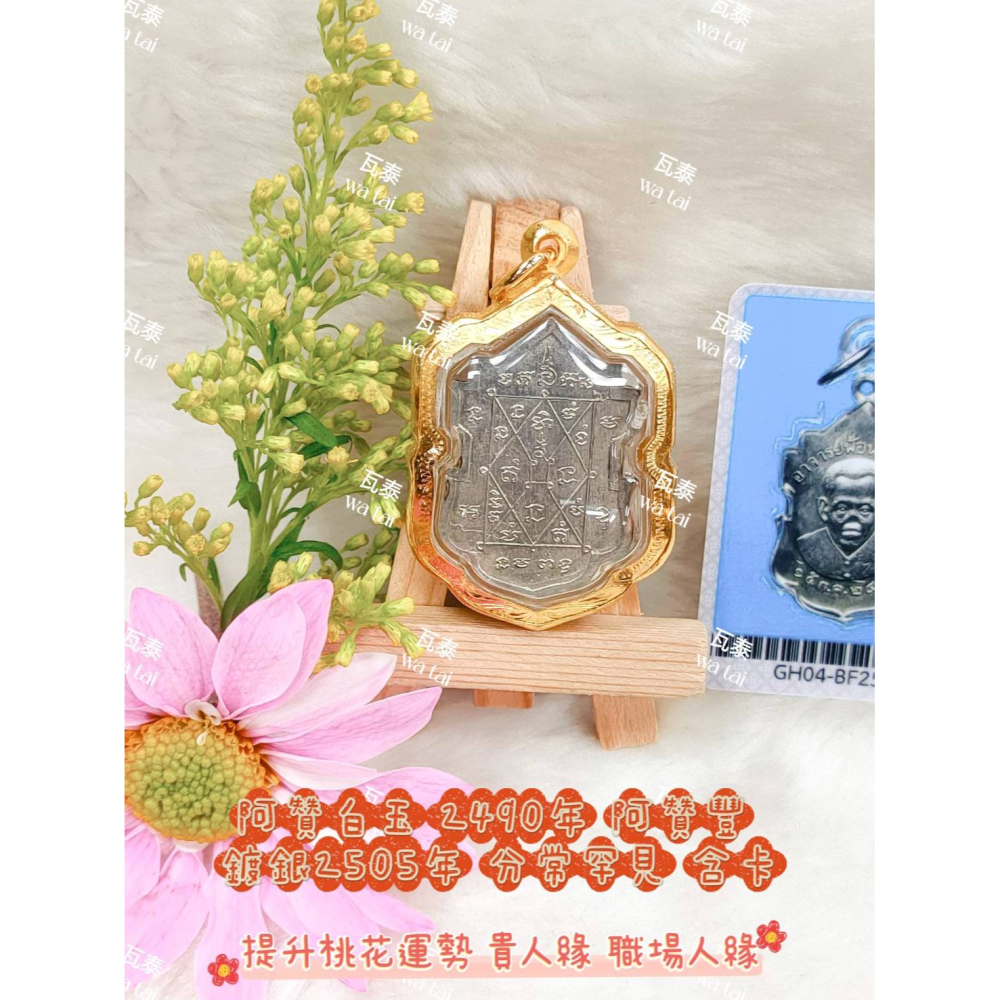 現貨 當日出貨 實拍✅阿贊白玉 2490年 阿贊豐 鍍銀2505年 分常罕見 含卡 //提升桃花運勢 貴人緣 職場人緣-細節圖4