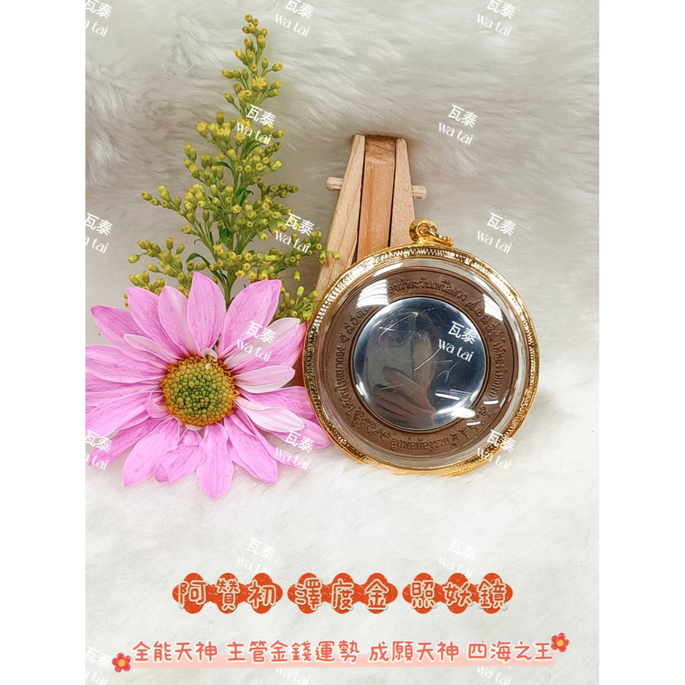 現貨 當日出貨 實拍✅阿贊初 澤度金 照妖鏡 //全能天神 主管金錢運勢 成願天神 四海之王-細節圖2