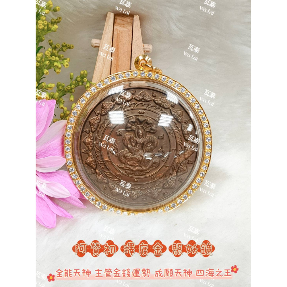 現貨 當日出貨 實拍✅阿贊初 澤度金 照妖鏡 //全能天神 主管金錢運勢 成願天神 四海之王-細節圖3