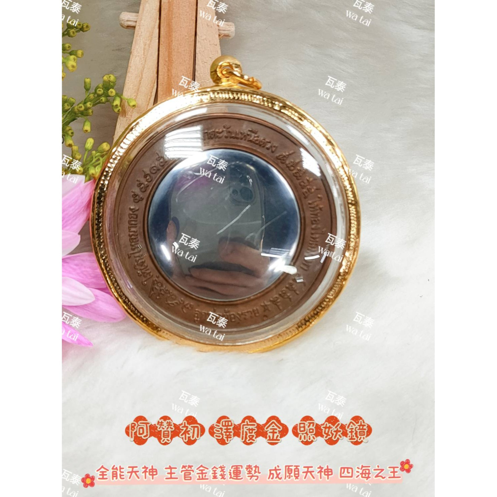 現貨 當日出貨 實拍✅阿贊初 澤度金 照妖鏡 //全能天神 主管金錢運勢 成願天神 四海之王-細節圖4