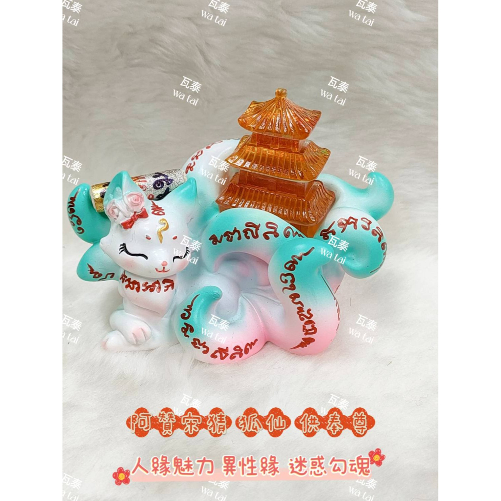 現貨 當日出貨 實拍✅阿贊宋猜 狐仙 供奉尊 //人緣魅力 異性緣 迷惑勾魂-細節圖2