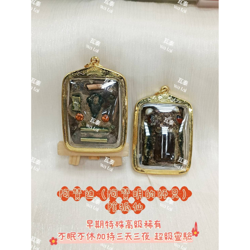 現貨 當日出貨 實拍✅阿贊迪 (阿贊明的師兄) 陰狐仙 早期特殊高級稀有 //不眠不休加持三天三夜 超級靈驗-細節圖2