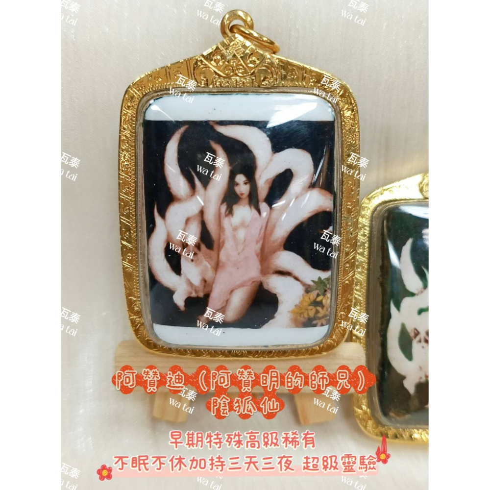 現貨 當日出貨 實拍✅阿贊迪 (阿贊明的師兄) 陰狐仙 早期特殊高級稀有 //不眠不休加持三天三夜 超級靈驗-細節圖3