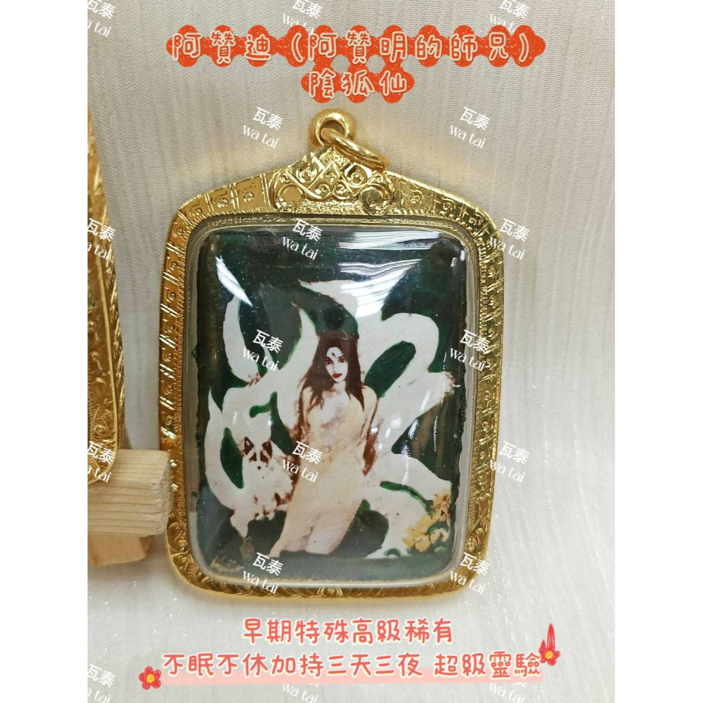 現貨 當日出貨 實拍✅阿贊迪 (阿贊明的師兄) 陰狐仙 早期特殊高級稀有 //不眠不休加持三天三夜 超級靈驗-細節圖4