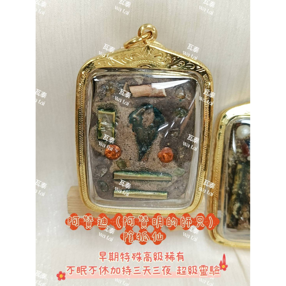 現貨 當日出貨 實拍✅阿贊迪 (阿贊明的師兄) 陰狐仙 早期特殊高級稀有 //不眠不休加持三天三夜 超級靈驗-細節圖5
