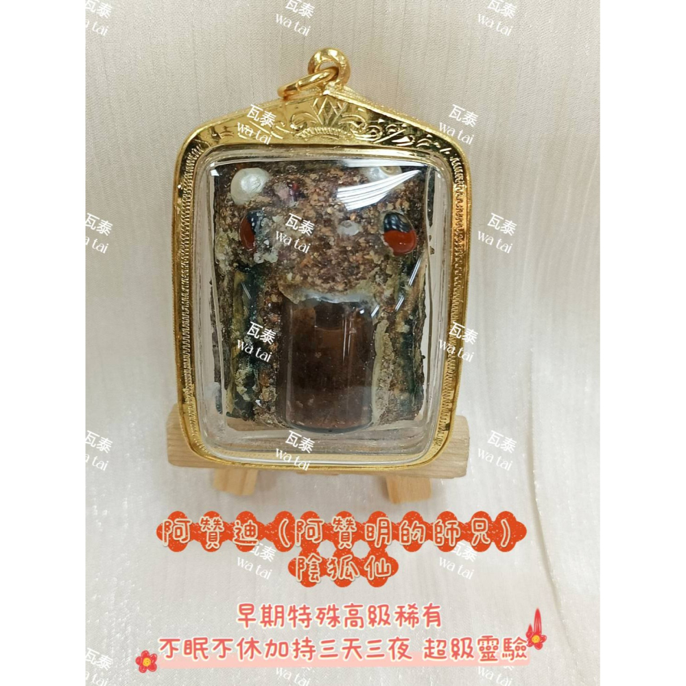 現貨 當日出貨 實拍✅阿贊迪 (阿贊明的師兄) 陰狐仙 早期特殊高級稀有 //不眠不休加持三天三夜 超級靈驗-細節圖6