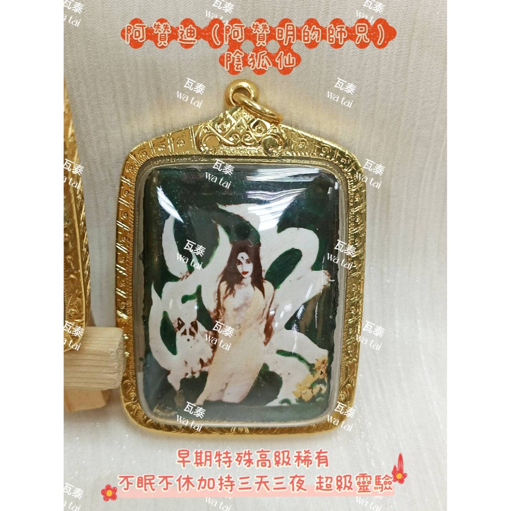 現貨 當日出貨 實拍✅阿贊迪 (阿贊明的師兄) 陰狐仙 早期特殊高級稀有 //不眠不休加持三天三夜 超級靈驗-規格圖6