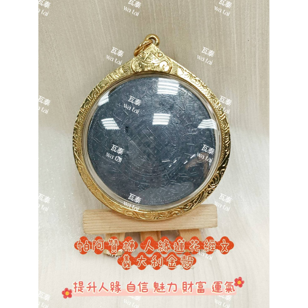現貨 當日出貨 實拍✅帕阿贊棟 人緣蓮花經文 義大利金殼 //提升人緣 自信 魅力 財富 運氣-細節圖2