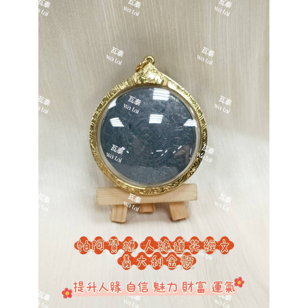 現貨 當日出貨 實拍✅帕阿贊棟 人緣蓮花經文 義大利金殼 //提升人緣 自信 魅力 財富 運氣-細節圖3