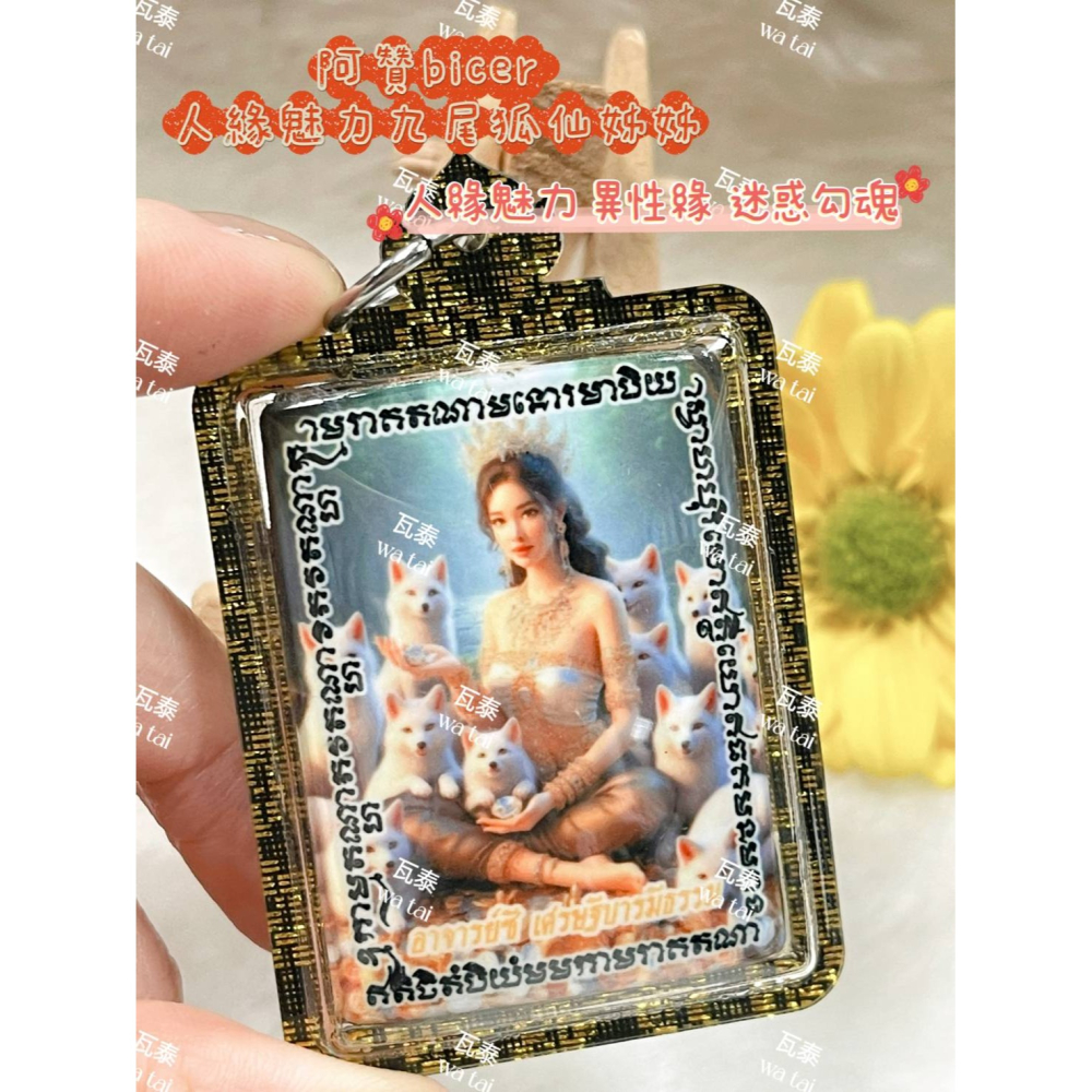 現貨 當日出貨 實拍✅阿贊bicer 人緣魅力九尾狐仙姊姊 //人緣魅力 異性緣 迷惑勾魂-細節圖2